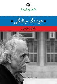شعر زمان ما 19 - هوشنگ چالنگی