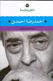 شعر زمان ما 22 - احمدرضا احمدی