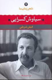 شعر زمان ما 7 - سیاوش کسرایی