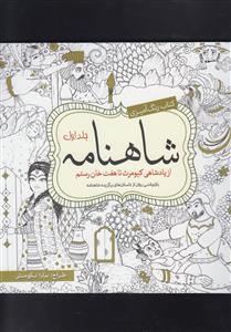 رنگ آمیزی بزرگسال شاهنامه جلد اول