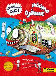 داستان های اندی - همین قدر مسخره