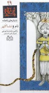 داستان های شاهنامه 29 - نام و نشان مهر