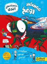 داستان های اندی - همین قدر رو مخ