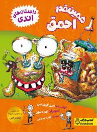 داستان های اندی - همین قدر احمق