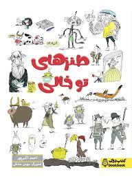 طنزهای تو خالی