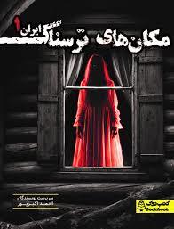 مکان های ترسناک ایران 1