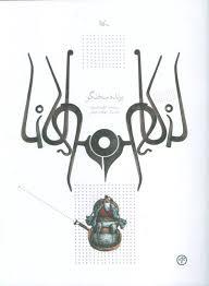 پرنده سخنگو بر اساس حکایتی از مثنوی مولوی