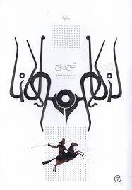 گنج و رنج بر اساس حکایتیاز مثنوی مولوی