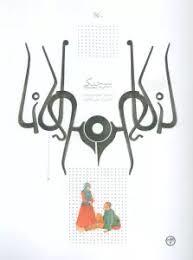 پیرچنگی بر اساس حکایتی از مثنوی مولوی