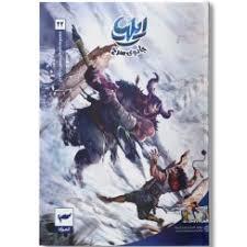 ایلیا 22 - جادوی سرخ