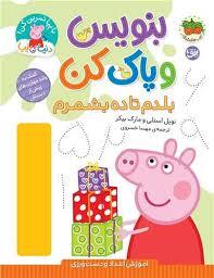 بنویس و پاک کن - بلدم تا ده بشمرم