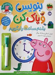 بنویس و پاک کن - بلدم ساعت را بگویم