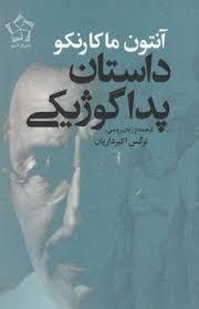 داستان پداگوژیکی