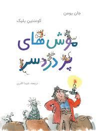 موش های پر دردسر