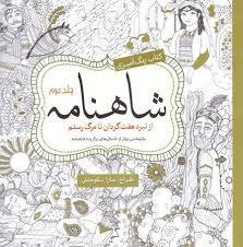 رنگ آمیزی بزرگسالان - شاهنامکه از نبرد هفت گردان تا مرگ رستم