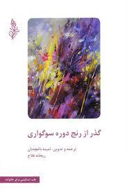 گذر از رنج دوره سوگواری