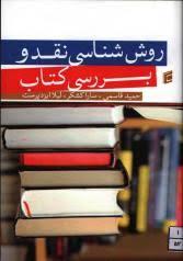 روش شناسی و نقد ادبیات فارسی