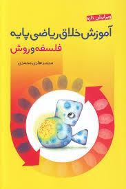 آموزش خلاق ریاضی پایه - فلسفه و روش