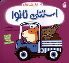 استنلی همه کاره - استنلی نانوا