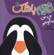 قایم باشک - پن پن پنگوئنم