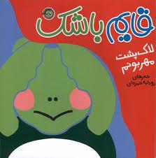 قایم باشک - لاک پشت مهربونم