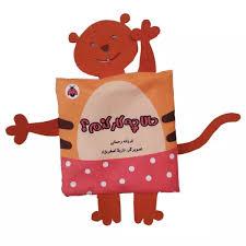 کتاب پارچه ای حالا چه کار کنم
