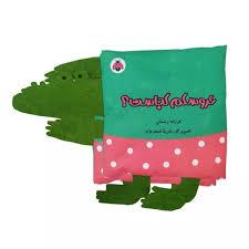 کتاب پارچه ای عروسکم کجاست