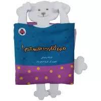 کتاب پارچه ای من کنارت هستم