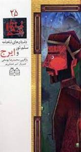 داستان های شاهنامه 25 - سلم تور و ایرج