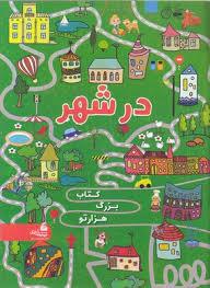 کتاب بزرگ هزارتو - در شهر