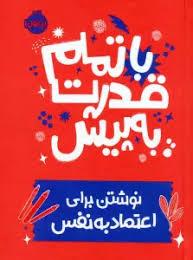 با تمام قدرت به پیش - نوشتن برای اعتماد به نفس