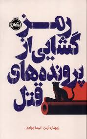 رمز گشایی از پرونده های قتل