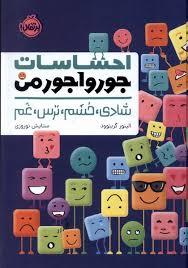 احساسات جورواجور من