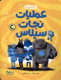 عملیات نجات سیلاس