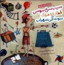 سیب سرخ سوسن قطار زرد مزدک سوت آبی