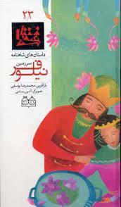 داستان های شاهنامه 23 - سرزمین نیلوفر