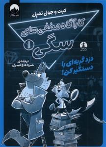 کارآگاه مخفی های سگی 1 - دزد گربه ای را دستگیر کن