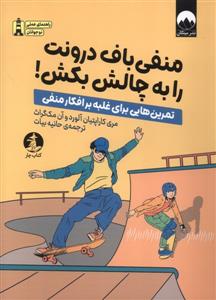 منفی باف درونت را به چالش بکش