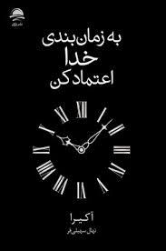 به زمان بندی خدا اعتماد کن