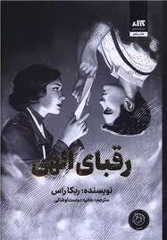 رقبای الهی