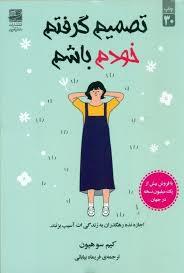 تصمیم گرفتم خودم باشم