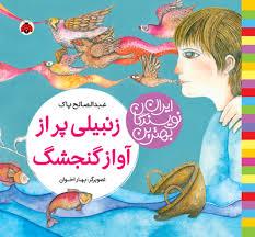 زنبیلی پر از آواز گنجشک