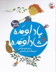 ترانه های فندقی - باد اومده شاد اومده