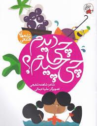 ترانه های فندقی - چی دیدم چی چیدم