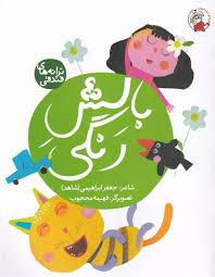 ترانه های فندقی - بالش رنگی