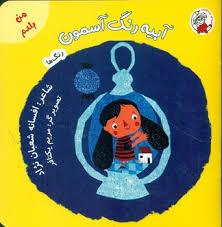 من بلدم - آبیه رنگ آسمون