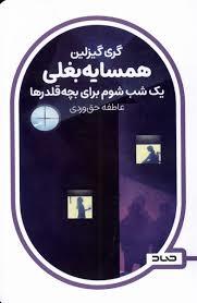 همسایه بغلی - یک شب شوم برای بچه قلدرها