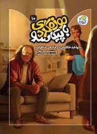 موزه گردی با پیکاسو 10 - با واحد خاکدان در خانه ی خاطرات