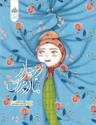 داستان زیارت امام رضا 1 - زیر چادر مادربزرگ