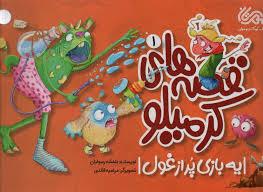 قصه های کرمیلو 1 - یه بازی پر از غول